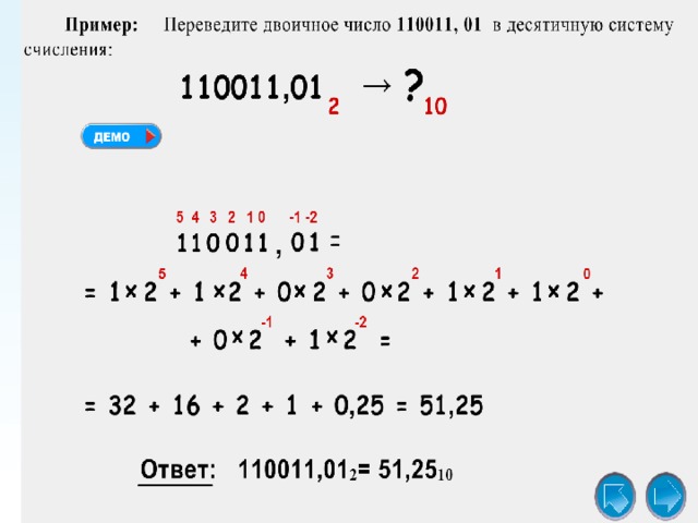 Двоичная запись числа 10. Перевод числа из двоичной в десятичную систему счисления 110011. Перевести число 11001 из двоичной системы счисления в десятичную. 11001 Перевести в десятичную систему счисления в двоичную. 110011 В десятичную систему счисления переведите двоичное.