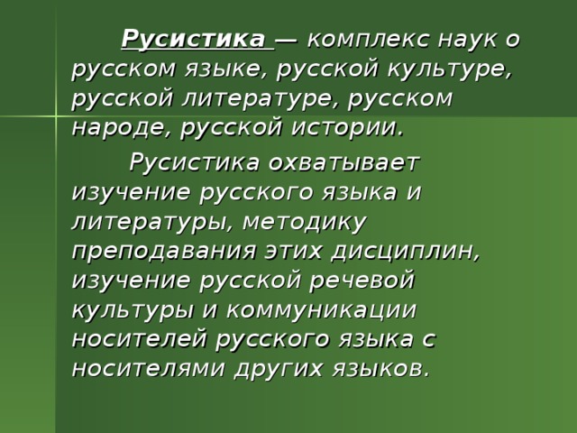 Русистика