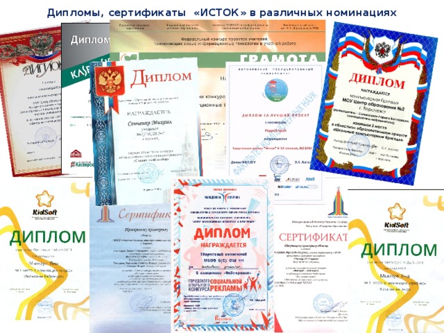 Дипломы, сертификаты «ИСТОК» в различных номинациях 