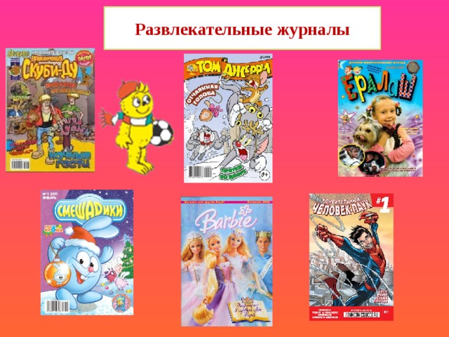 Развлекательные детские журналы. Современные журналы для детей. Название журналов для детей.