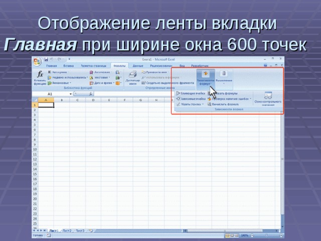 Отображение ленты вкладки Главная при ширине окна 600 точек