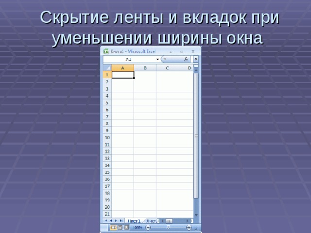 Скрытие ленты и вкладок при уменьшении ширины окна