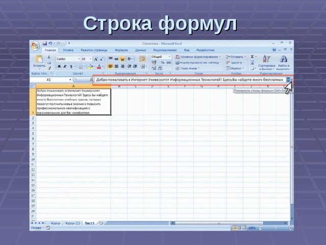 Строка формул в таблице. Строка формул MS excel. Строка формул в excel. Строка формул в эксель. Строка формул это в информатике excel.