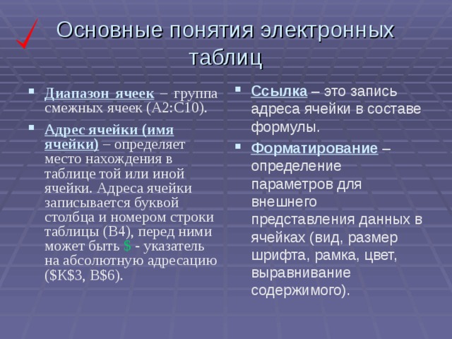 Основные понятия электронных таблиц