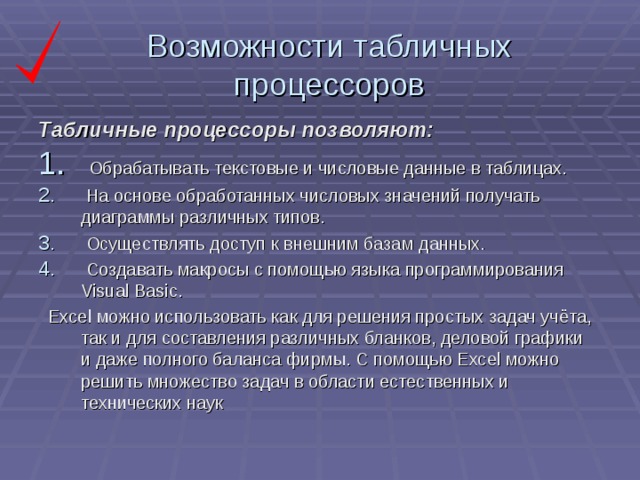 Назначение функций табличного процессора