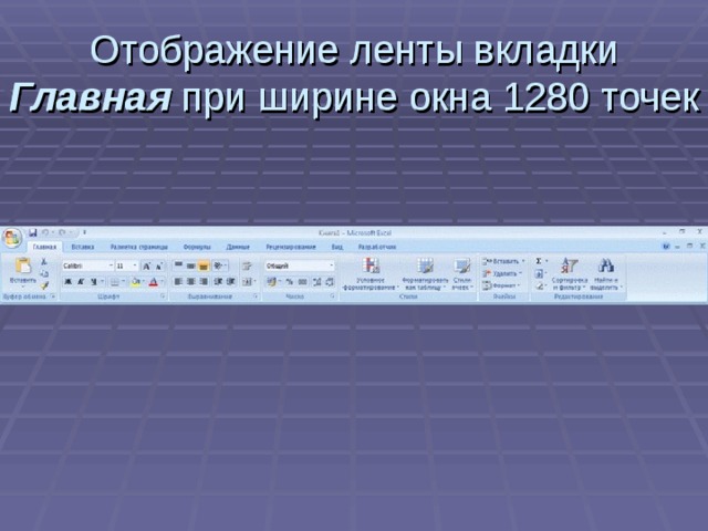 Отображение ленты вкладки Главная при ширине окна 1280 точек Отображение ленты вкладки Главная при ширине окна 1280 точек