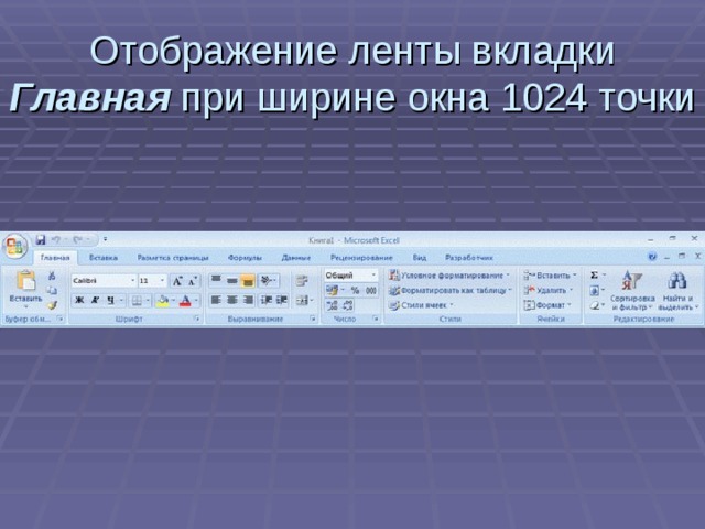 Отображение ленты вкладки Главная при ширине окна 1024 точки