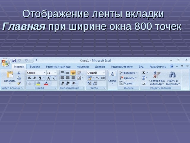 Отображение ленты вкладки Главная при ширине окна 800 точек