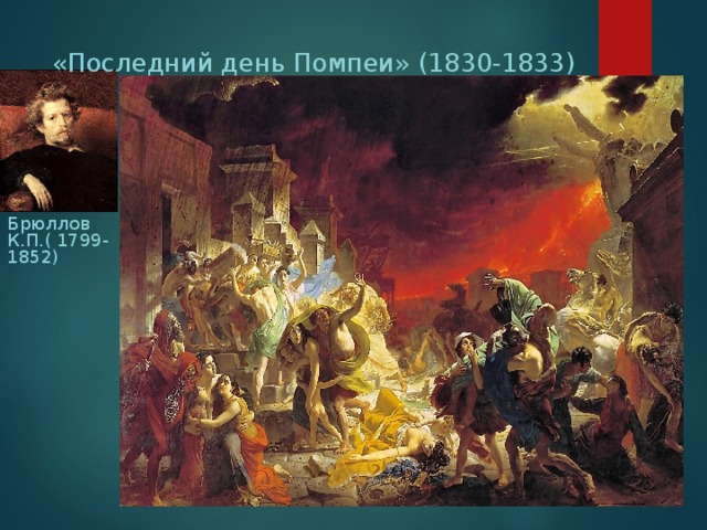  « Последний день Помпеи » (1830-1833) Брюллов К.П.( 1799-1852) 