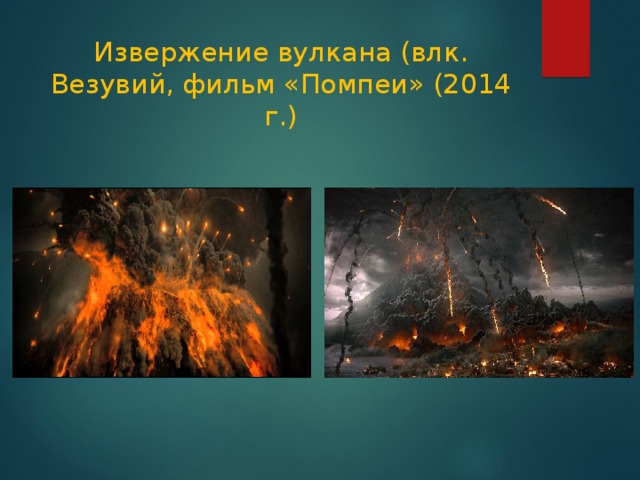 Извержение вулкана (влк. Везувий, фильм «Помпеи» (2014 г.) 