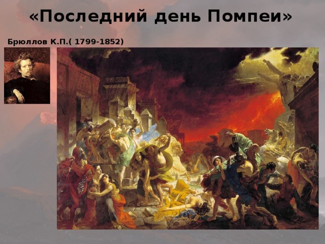  «Последний день Помпеи» Брюллов К.П.( 1799-1852) 