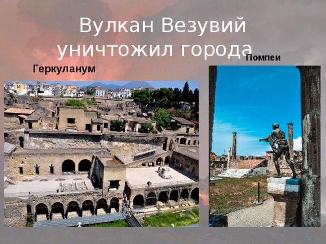 Вулкан Везувий уничтожил города  Помпеи  Геркуланум 