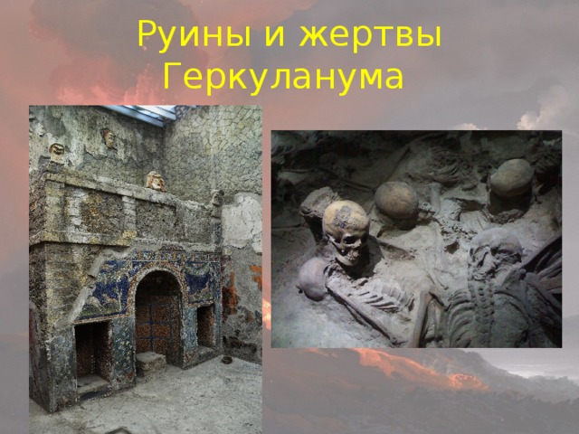 Руины и жертвы Геркуланума 