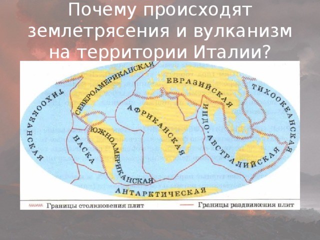 Почему происходят землетрясения и вулканизм на территории Италии? 