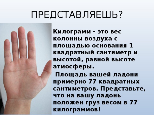 Кг воздуха. Атмосферное давление на ладонь. Давление в ладонях. Вычислите давление оказываемое атмосферой на Вашу ладонь. Атмосферное давление на ладонь человека.