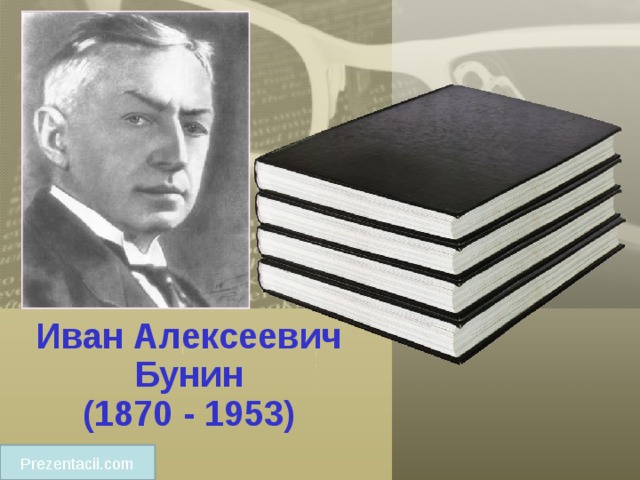 Иван Алексеевич Бунин  (1870 - 1953) Prezentacii.com 