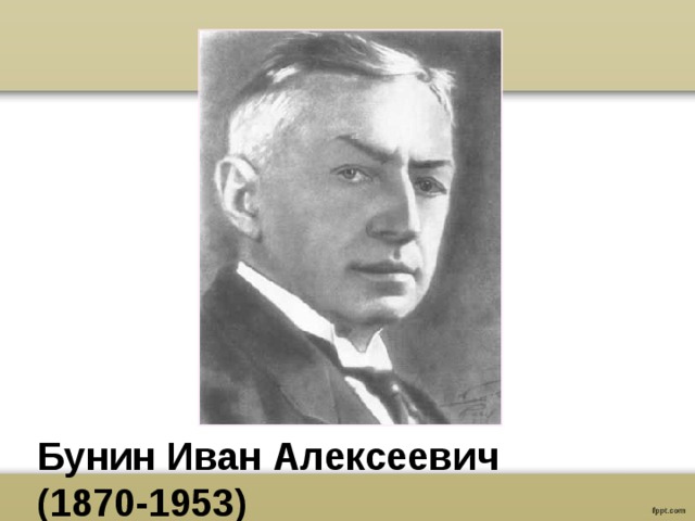 Бунин Иван Алексеевич  (1870-1953) 