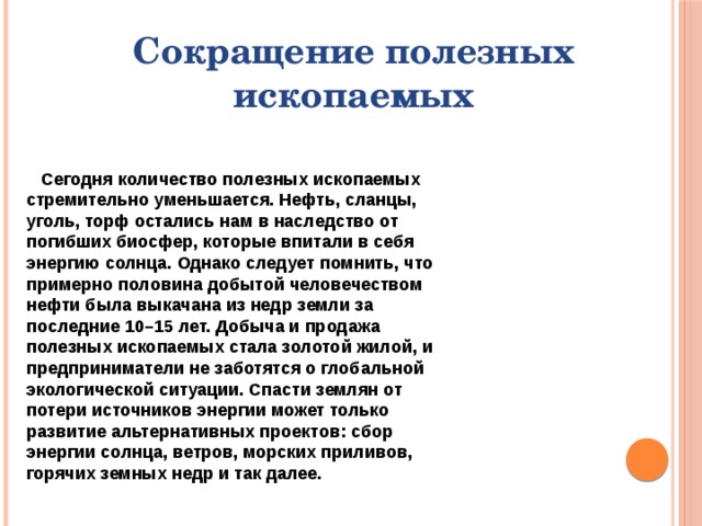 Сформулируйте экологические проблемы связанные с добычей полезных. Решение проблемы сокращения полезных ископаемых. Сокращение полезных ископаемых пути решения. Сокращение полезных ископаемых. Сокращение запаса полезных ископаемых причины.