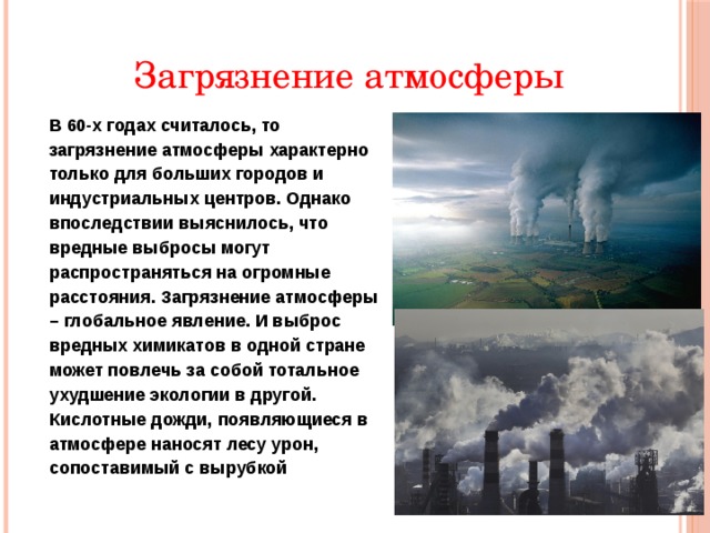 Загрязнение атмосферы презентация 8 класс обж