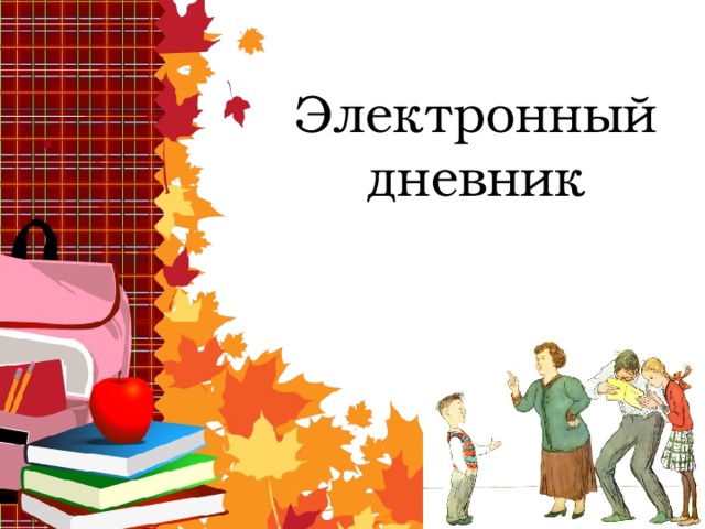    Электронный дневник     