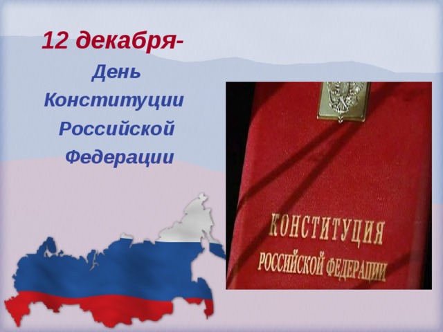 12 декабря- День Конституции Российской  Федерации 