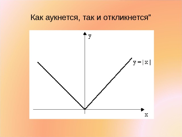 Как аукнется так и откликнется картинка