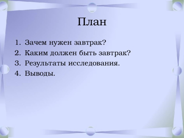 Короче план такой почему озвучивают другие. Зачем нужен завтрак. Почему необходим завтрак. Почему нужно завтракать. Картинки зачем нужен завтрак.