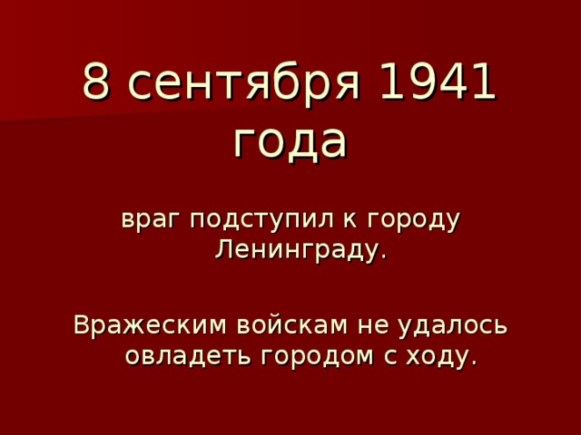 8 сентября 1941 года враг подступил к городу Ленинграду. Вражеским войскам не удалось овладеть городом с ходу. 