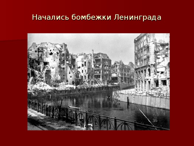 Начались бомбежки Ленинграда 