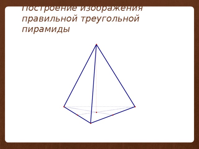 Чертеж правильной треугольной пирамиды