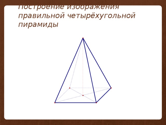 Правильная четырехугольная пирамида рисунок. Построение четырехугольной пирамиды рисунок. Прямоугольная четырехугольная пирамида рисунок. Найти рисунок правильной четырехугольной пирамиды-. Рисунок правильной четырехугольной пирамиды пошагово.