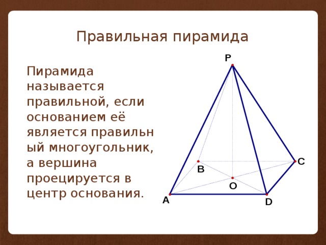 Центр основания пирамиды. Вершина правильной пирамиды. Вершина правильной пирамиды проецируется. В правильной пирамиде вершина проецируется в центр основания.