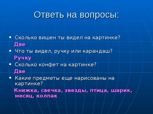 Ответь на вопросы: Сколько вишен ты видел на картинке?  Две Что ты видел, ручку или карандаш?  Ручку Сколько конфет на картинке?  Две Какие предметы еще нарисованы на картинке?  Книжка, свечка, звезды, птица, шарик, месяц, колпак  