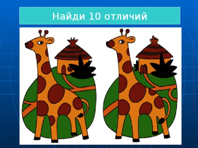 Найди 10 отличий 