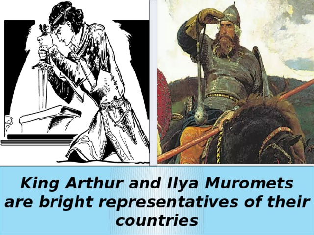 King Arthur and Ilya Muromets are bright representatives of their countries 