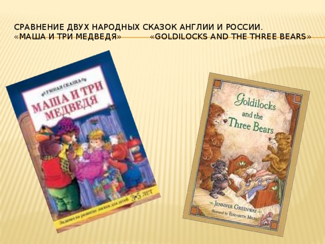 Сравнение двух народных сказок Англии и России.  «Маша и Три Медведя» «Goldilocks and the three Bears» 
