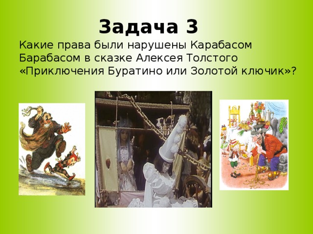 Задача 3   Какие права были нарушены Карабасом Барабасом в сказке Алексея Толстого «Приключения Буратино или Золотой ключик»? 