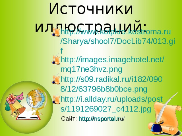Источники иллюстраций: http://www.koipkro.kostroma.ru/Sharya/shool7/DocLib74/013.gif http://images.imagehotel.net/mq17ne3hvz.png http://s09.radikal.ru/i182/0908/12/63796b8b0bce.png http://i.allday.ru/uploads/posts/1191269027_c4112.jpg  Сайт: http:// nsportal . r u/  