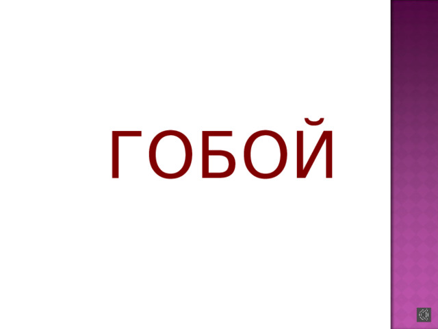 Презентация "Духовые музыкальные инструменты"