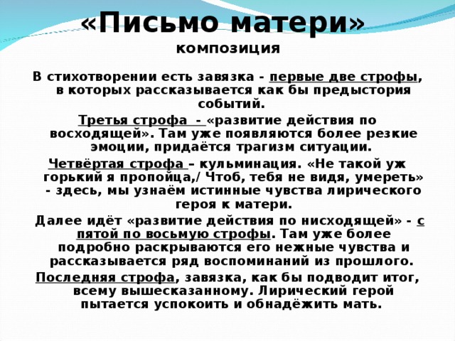 Письмо матери анализ