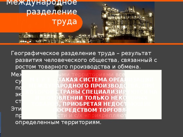 Мировое хозяйство географическое разделение труда