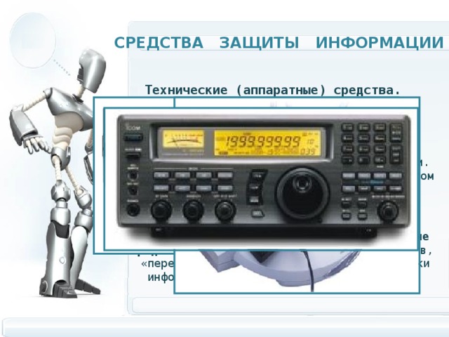 К аппаратным средствам мультимедиа относятся. Аппаратно технические средства защиты информации. Механические устройства защиты информации. Генераторы кодов аппаратное средство информационной защиты.