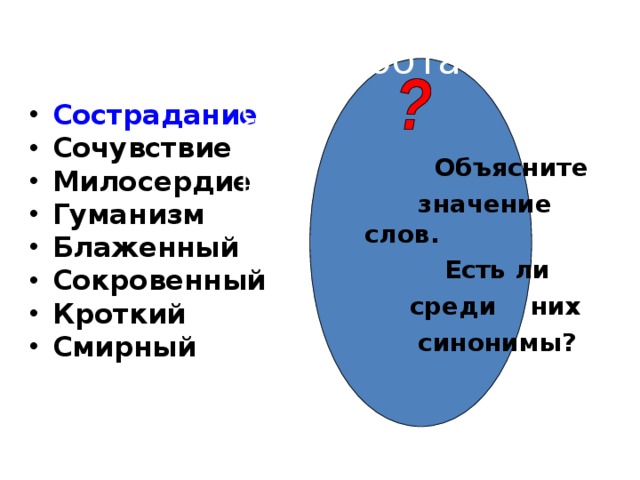 Сочувствие и сострадание в юшке. Милосердие сочувствие сострадание, человеколюбие, гуманизм. Синоним к слову гуманизм. Антоним к слову гуманизм. Объяснить слово сочувствие.