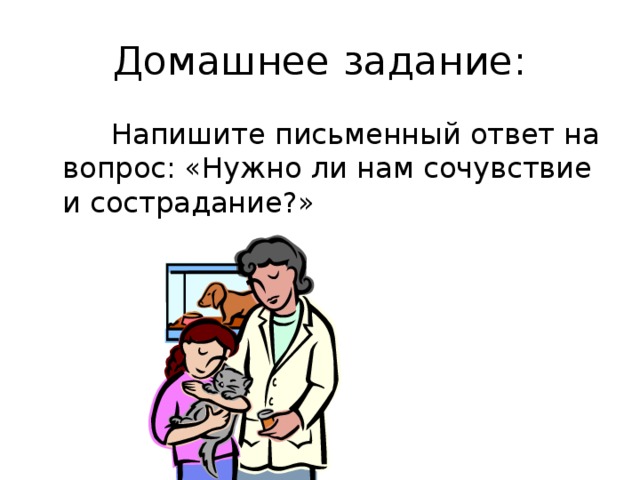 Нужно ли сострадание в жизни юшка. Нужны ли в жизни сочувствие и сострадание. Ответ нужны ли в жизни сочувствие и сострадание. Письменный ответ на вопрос: «нужно ли нам сочувствие и, сострадание?». Нужны ли нам в жизни сострадание и сочувствие.