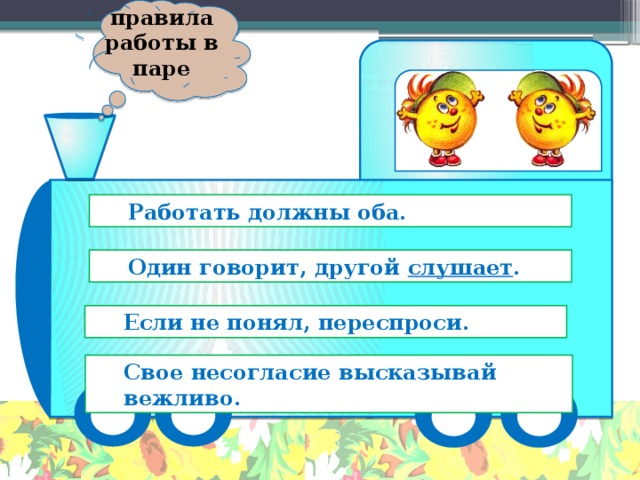 Оба должны. Правила работы в паре. Правила работы в паре на уроке. Правила работы в парах 1 класс. Правила работы в паре 1 класс.