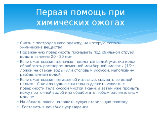 При ожогах щелочью необходимо обработать ожог