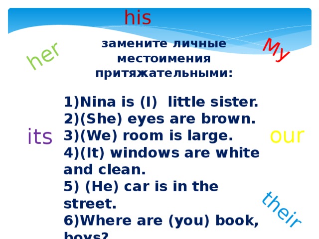 Притяжательные местоимения в английском 3. Упражнения по английскому языку 2 класс притяжательные местоимения. Притяж местоимения в английском языке упражнения. Притяжательные местоимения в английском языке упражнения 3 класс. Упражнения на местоимения в английском языке 5.