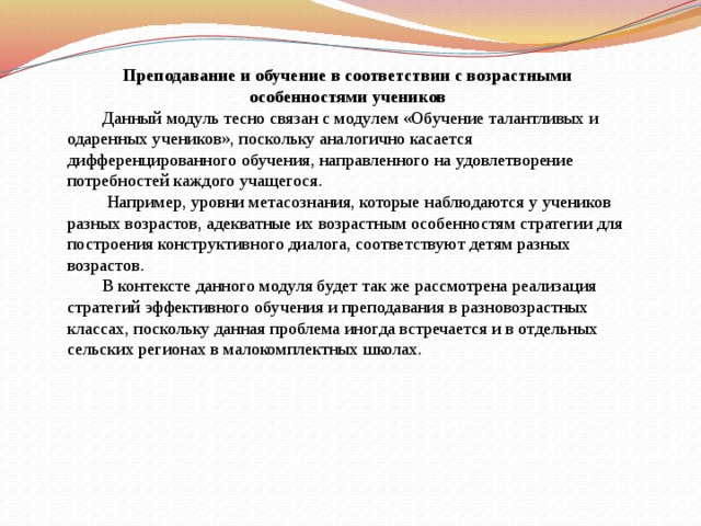 В связи с возрастом. Соответствие возрастным особенностям обучающихся. Особенности обучения учеников. Соответствие обучения возрастным и индивидуальным особенностям. В соответствии с возрастной матрицей.