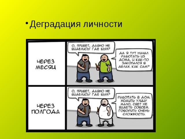 Что значит деградировать человеку. Причины деградации личности. Нравственная деградация.