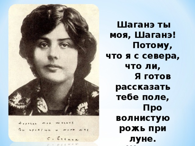 Шаганэ есенин стихотворение. Шаганэ моя Шаганэ Есенина. Шаганэ ты моя, Шаганэ. Шаганэ годы жизни.